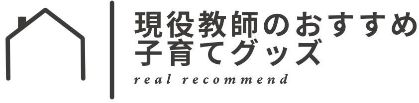 現役教師のおすすめ子育てグッズ