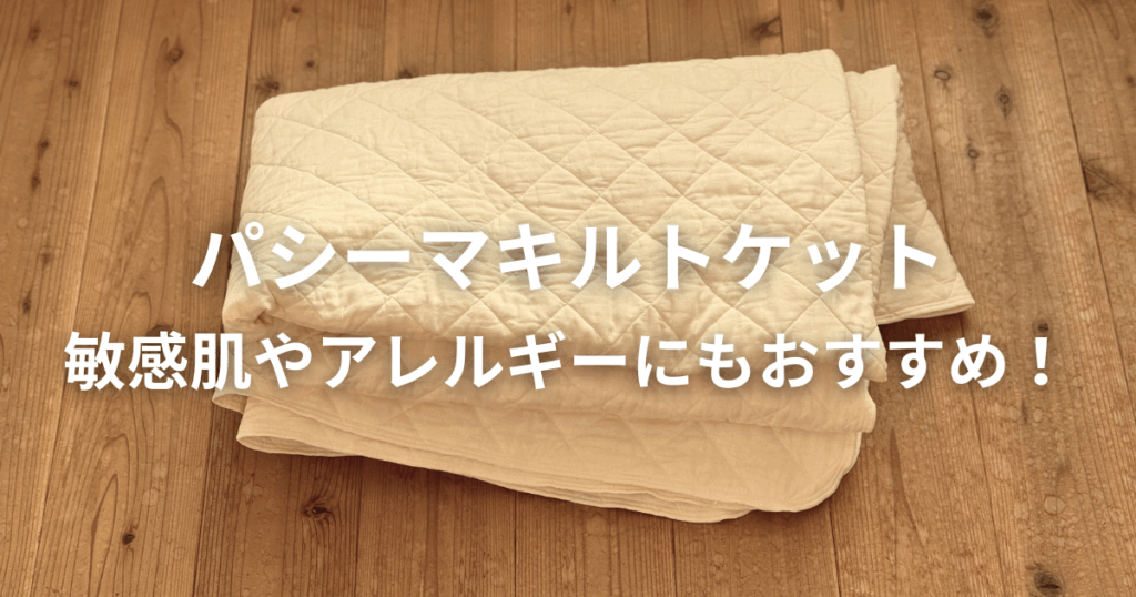 パシーマキルトケットのパッケージ写真