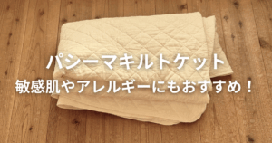 パシーマキルトケットのパッケージ写真