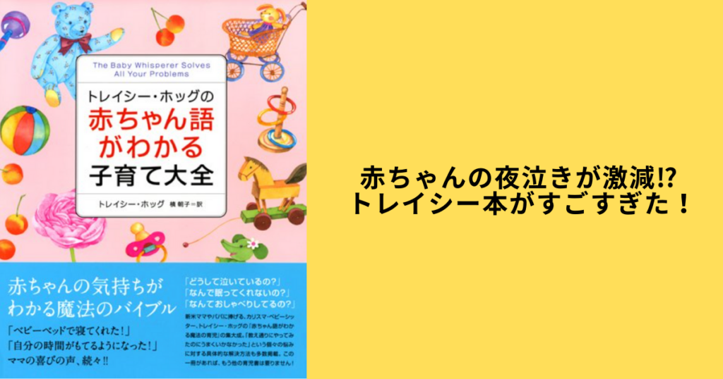 『トレイシー・ホッグの赤ちゃん語がわかる子育て大全』の表紙写真