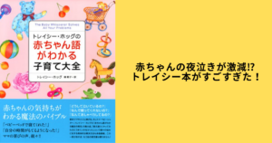 『トレイシー・ホッグの赤ちゃん語がわかる子育て大全』の表紙写真