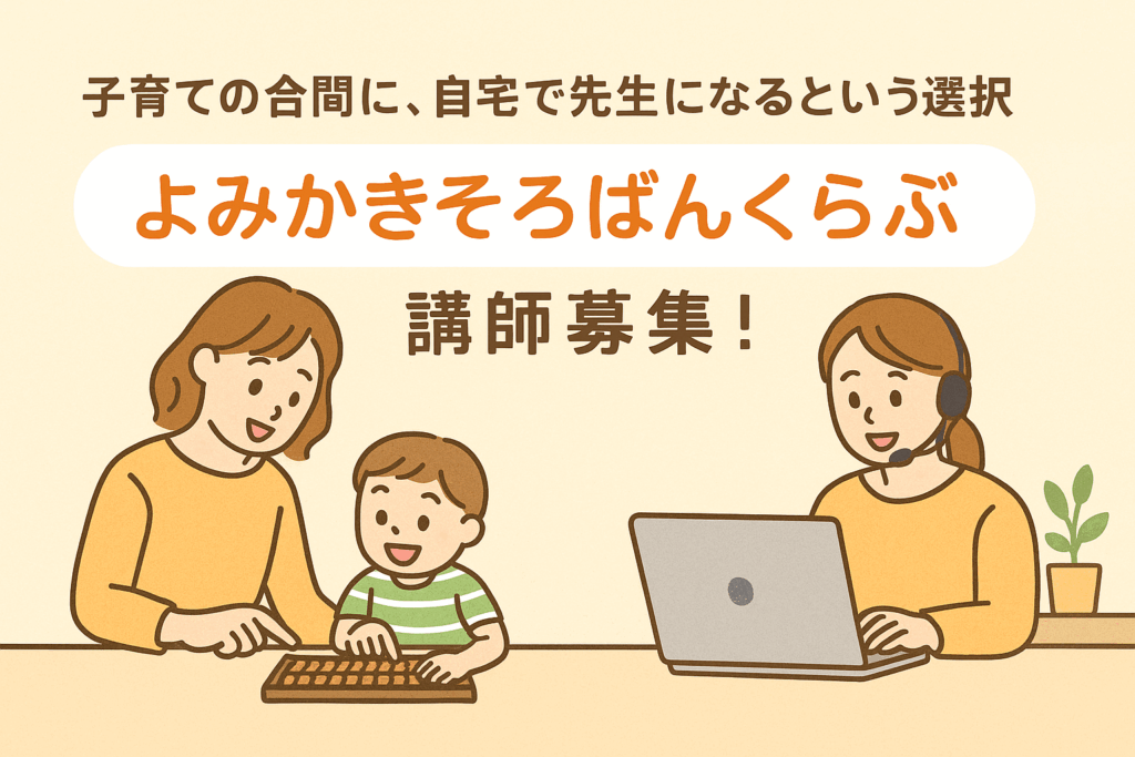 オンラインそろばんの先生をする女性のイラスト