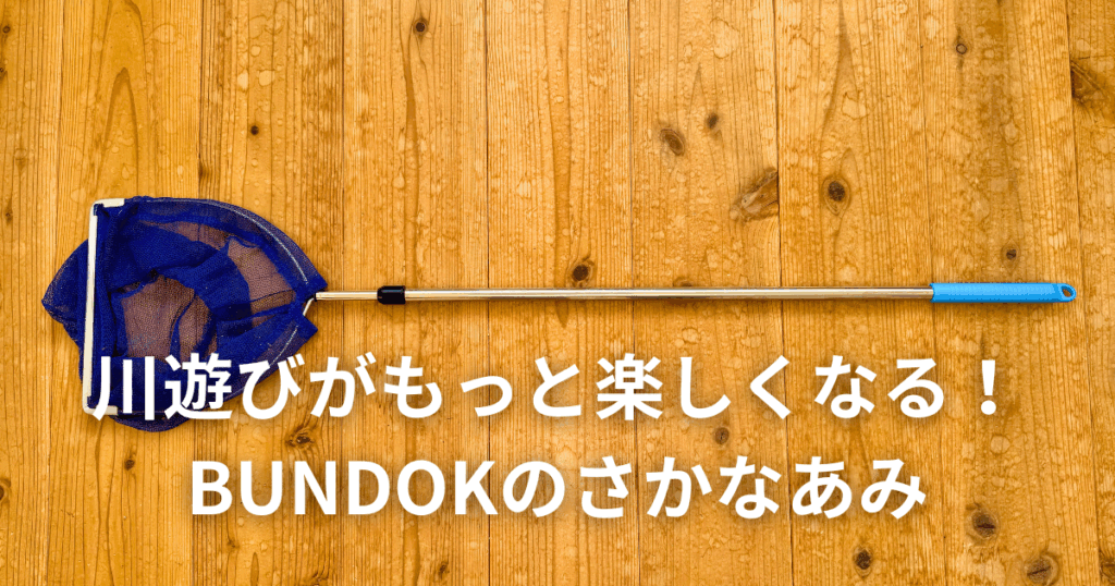 BUNDOKのさかなあみのパッケージ写真