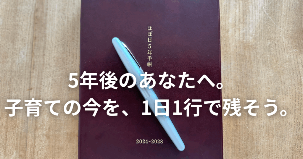 ほぼ日5年手帳は子育てママの最強味方！