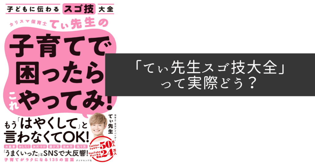カリスマ保育士てぃ先生の「子どもに伝わるスゴ技大全」の書籍レビュー画像