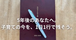 ほぼ日5年手帳は子育てママの最強味方！
