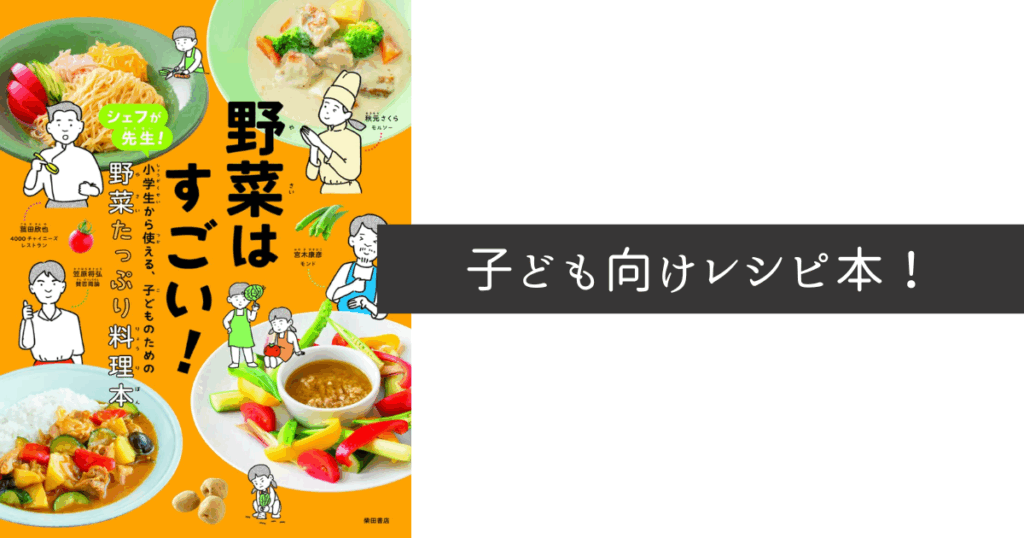 子ども向け野菜レシピ本『野菜はすごい！』の表紙画像