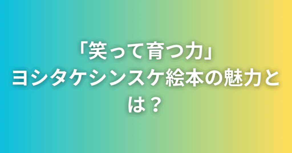 ヨシタケシンスケの絵本を紹介する現役教師おすすめの子育てグッズレビュー画像