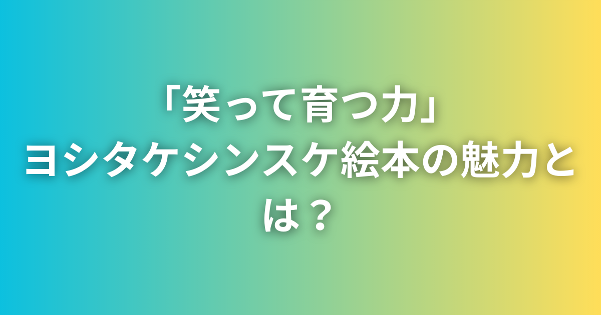 ヨシタケシンスケの絵本を紹介する現役教師おすすめの子育てグッズレビュー画像