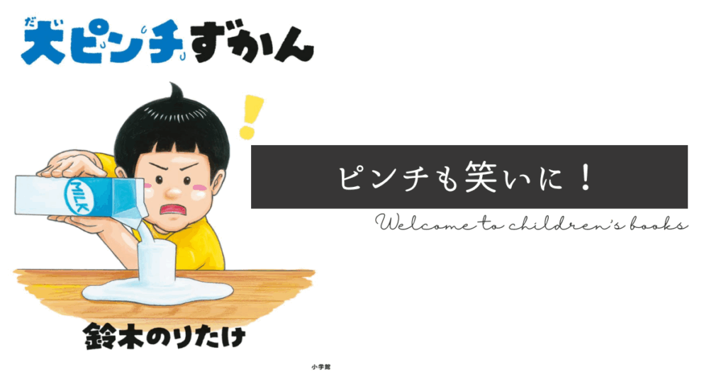 大ピンチ図鑑の表紙画像