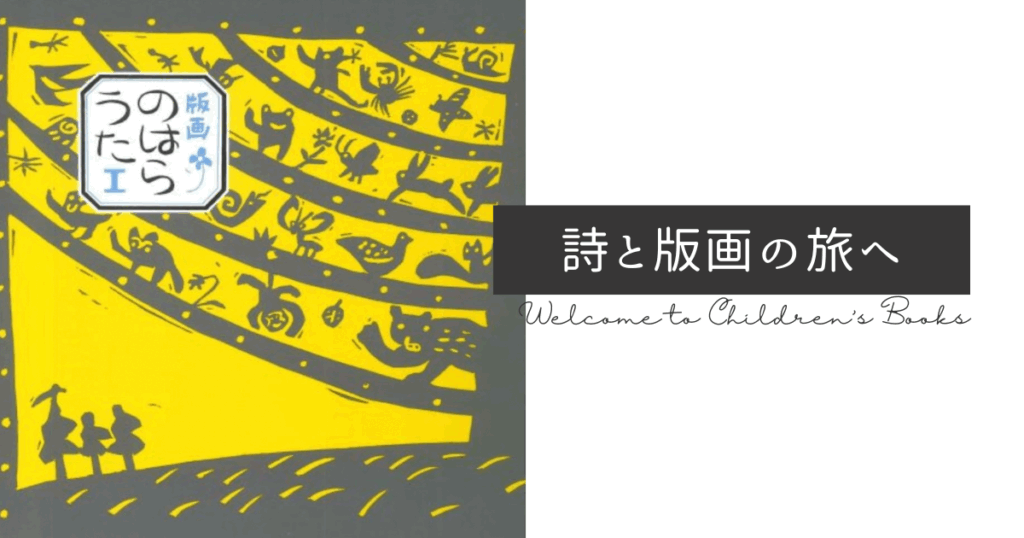 『版画のはらうた』の詩と版画が描かれた表紙デザイン