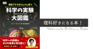 科学の実験大図鑑の表紙