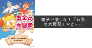 親子で楽しむお金の大冒険レビュー