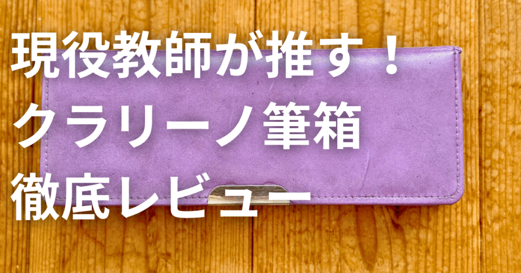 クツワのクラリーノ筆箱の商品写真