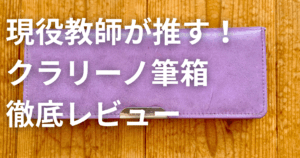 クツワのクラリーノ筆箱の商品写真