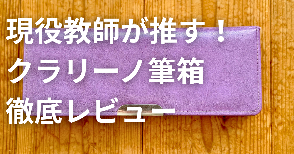 クツワのクラリーノ筆箱の商品写真