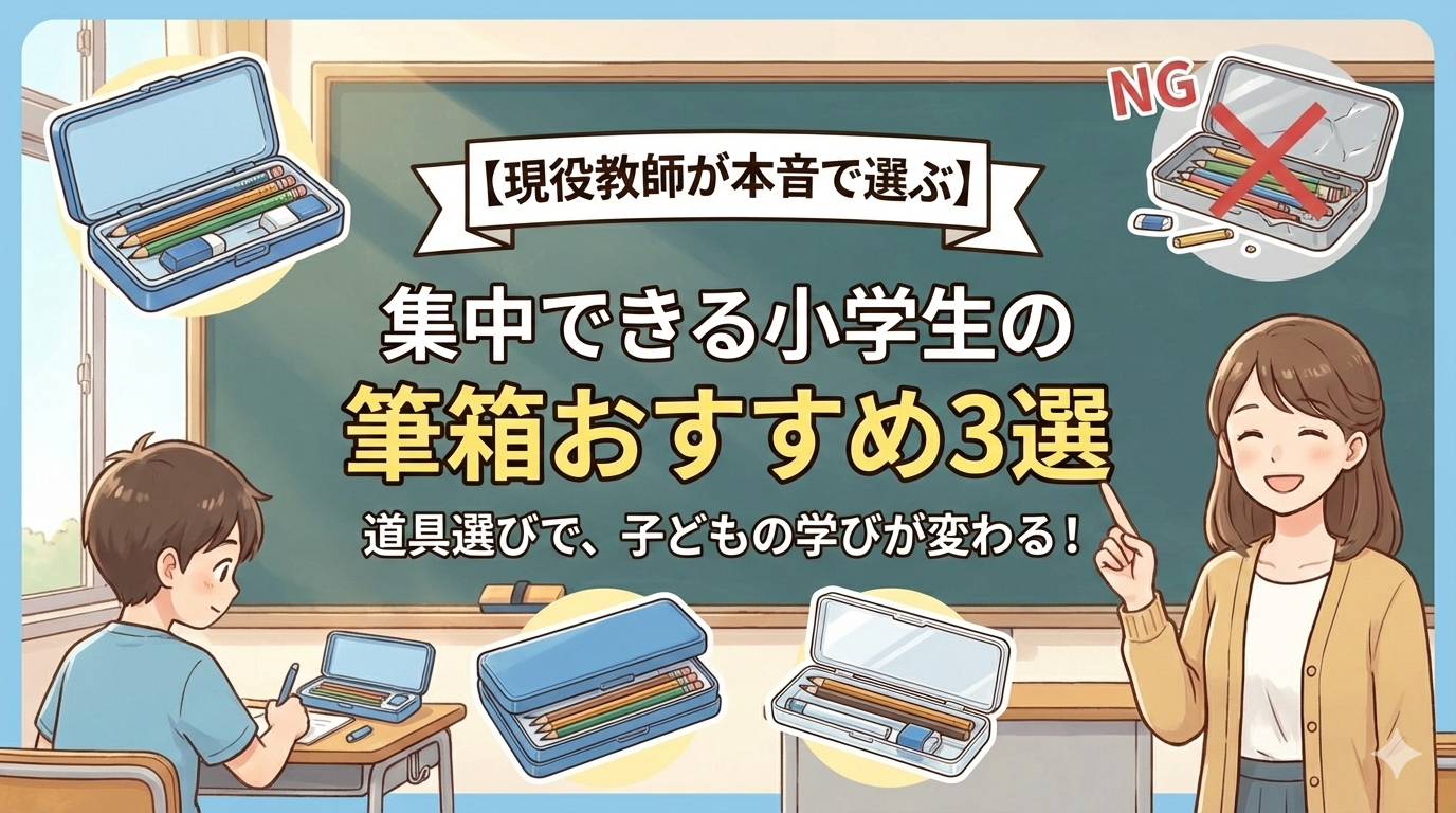 筆箱おすすめ3選