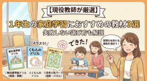 1年生の家庭学習におすすめの教材を紹介する現役教師