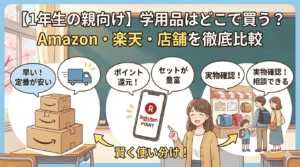 学用品はどこで買うのが良いかを説明する画像