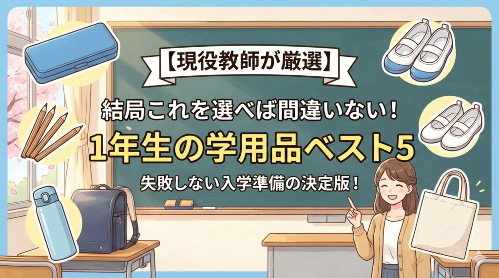 現役教師がお勧めする学用品ベスト5