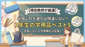 現役教師がお勧めする学用品ベスト5