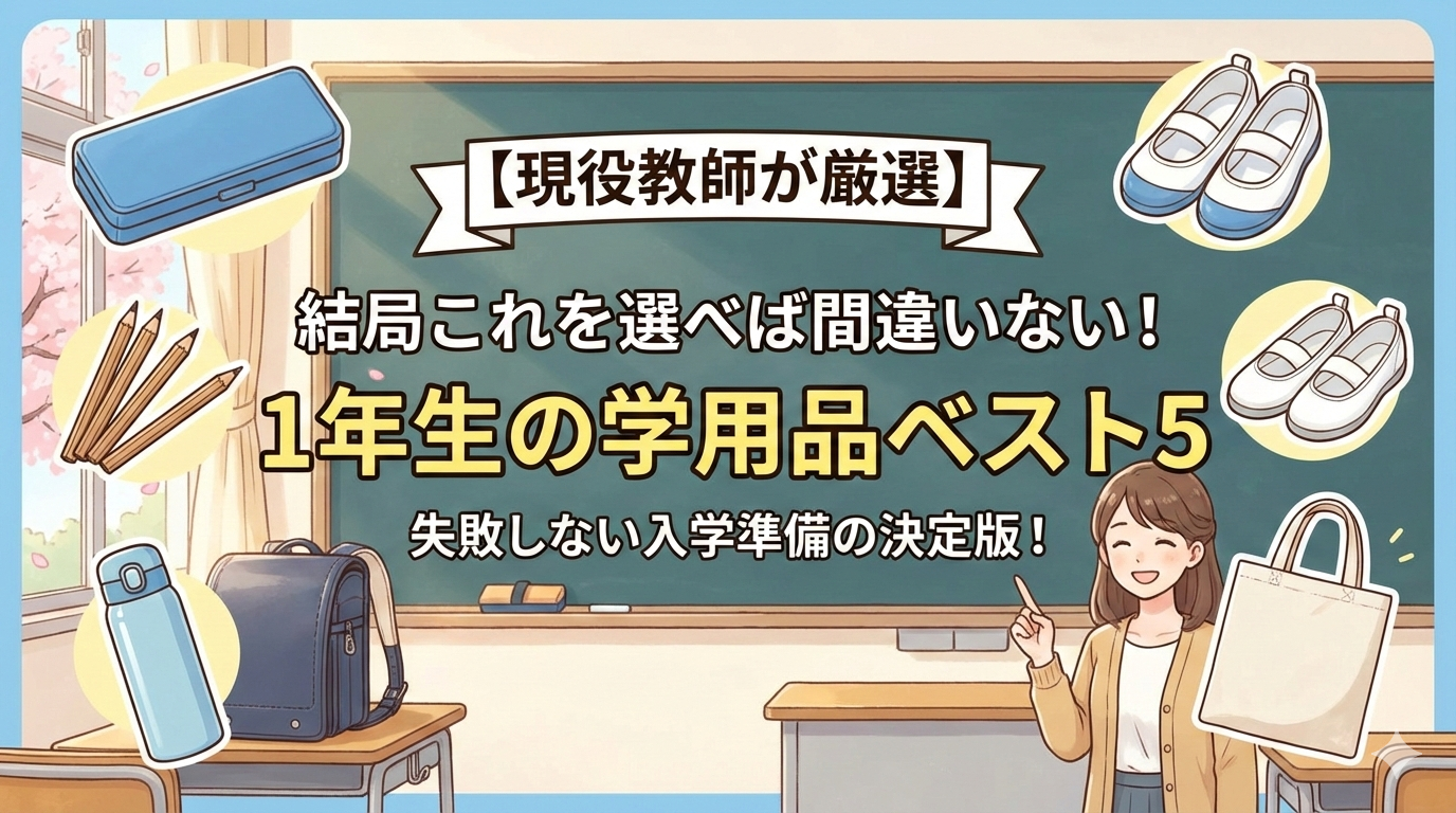 現役教師がお勧めする学用品ベスト5
