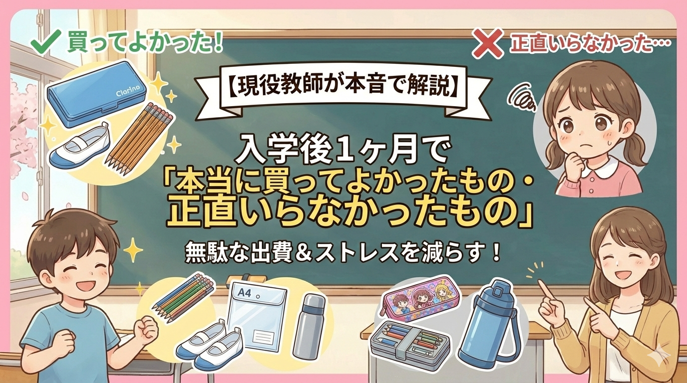 小学校入学後1ヶ月で買ってよかった学用品といらなかった学用品の比較